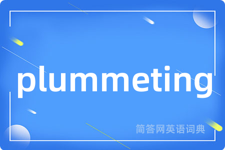 plummeting是什么意思,plummeting的中文翻译 plummeting