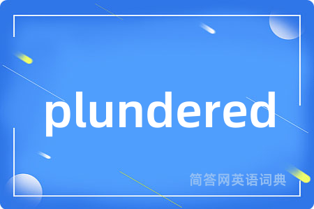 plundered是什么意思,plundered的中文翻译 plundered