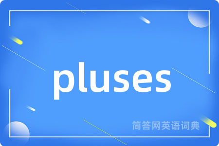 pluses是什么意思,pluses的中文翻译 pluses