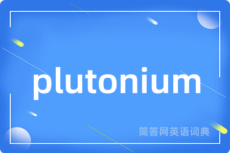 plutonium是什么意思,plutonium的中文翻译 plutonium