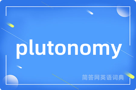 plutonomy是什么意思,plutonomy的中文翻译 plutonomy