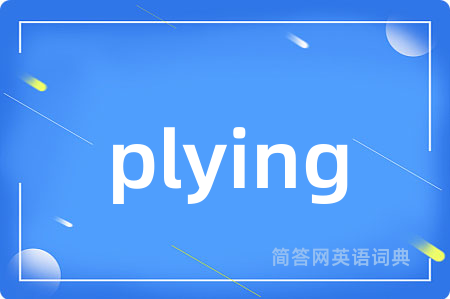 plying是什么意思,plying的中文翻译 plying