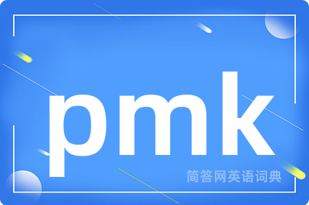 pmk是什么意思,pmk的中文翻译 pmk