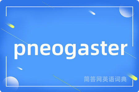 pneogaster是什么意思,pneogaster的中文翻译 pneogaster