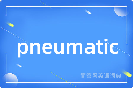 pneumatic是什么意思,pneumatic的中文翻译 pneumatic