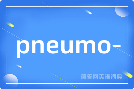 pneumo-是什么意思,pneumo-的中文翻译 pneumo-