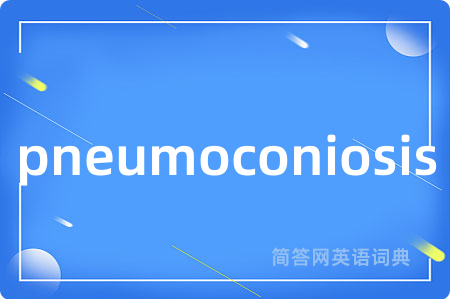 pneumoconiosis是什么意思,pneumoconiosis的中文翻译 pneumoconiosis