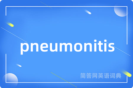 pneumonitis是什么意思,pneumonitis的中文翻译 pneumonitis