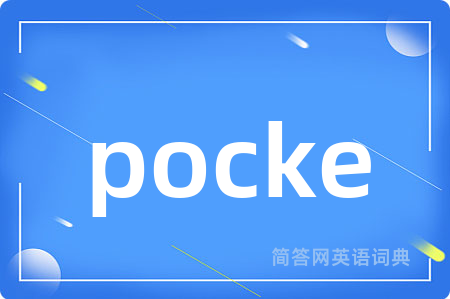 pocke是什么意思,pocke的中文翻译 pocke