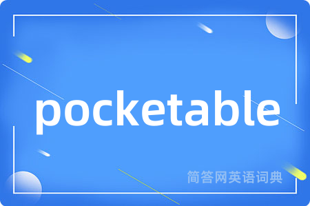 pocketable是什么意思,pocketable的中文翻译 pocketable