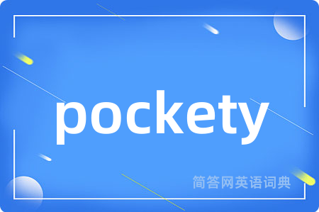 pockety是什么意思,pockety的中文翻译 pockety
