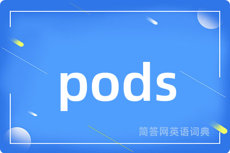 pods是什么意思,pods的中文翻译 pods