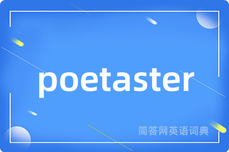 poetaster是什么意思,poetaster的中文翻译 poetaster