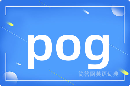 pog是什么意思,pog的中文翻译 pog