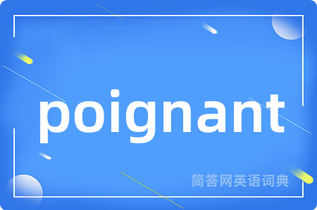 poignant是什么意思,poignant的中文翻译 poignant