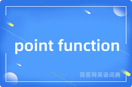 point function是什么意思,point function的中文翻译 point function