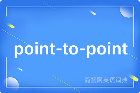 point-to-point是什么意思,point-to-point的中文翻译 point-to-point