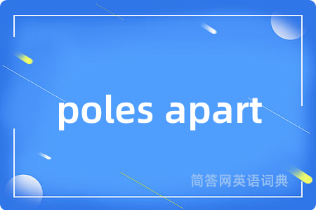 poles apart是什么意思,poles apart的中文翻译 poles apart