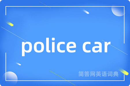 police car是什么意思,police car的中文翻译 police car