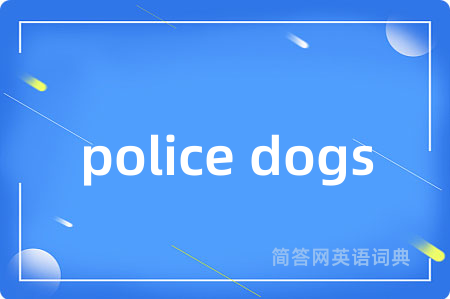 police dogs是什么意思,police dogs的中文翻译 police dogs