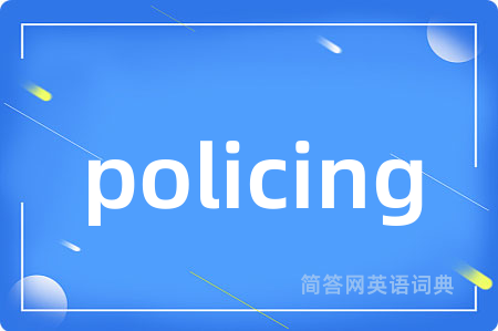 policing是什么意思,policing的中文翻译 policing