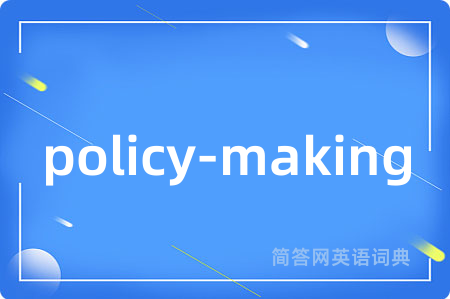 policy-making是什么意思,policy-making的中文翻译 policy-making