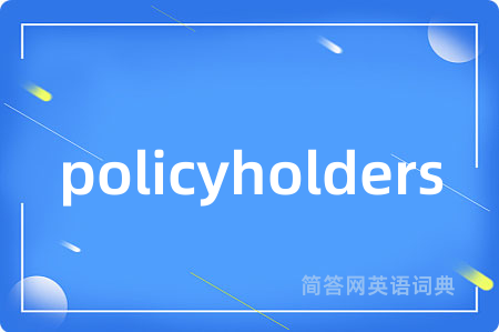 policyholders是什么意思,policyholders的中文翻译 policyholders