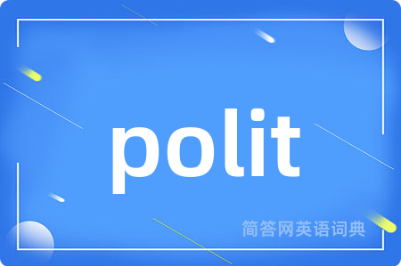 polit是什么意思,polit的中文翻译 polit