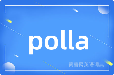 polla是什么意思,polla的中文翻译 polla