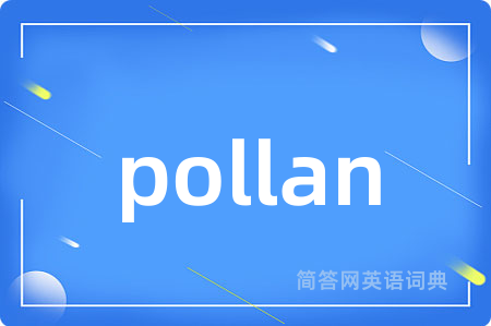 pollan是什么意思,pollan的中文翻译 pollan