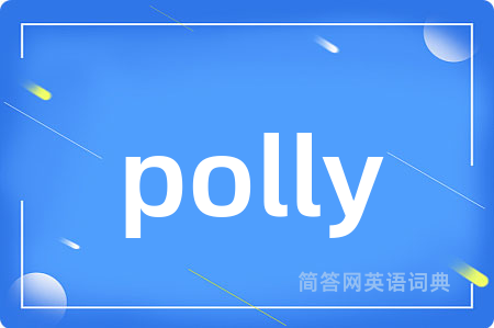 polly是什么意思,polly的中文翻译 polly