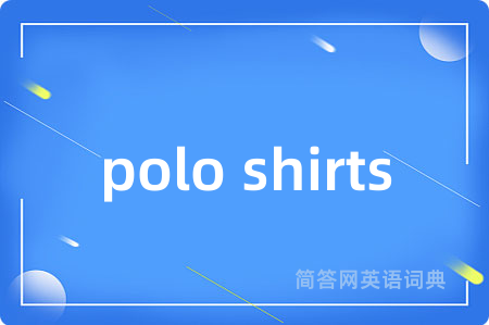 polo shirts是什么意思,polo shirts的中文翻译 polo shirts