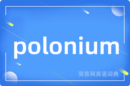 polonium是什么意思,polonium的中文翻译 polonium