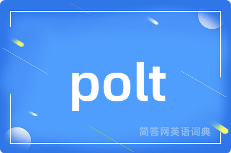 polt是什么意思,polt的中文翻译 polt