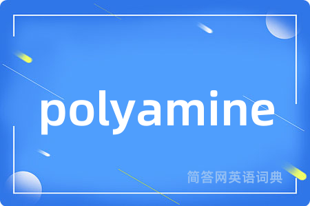 polyamine是什么意思,polyamine的中文翻译 polyamine
