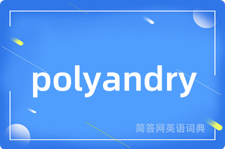 polyandry是什么意思,polyandry的中文翻译 polyandry