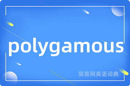 polygamous是什么意思,polygamous的中文翻译 polygamous