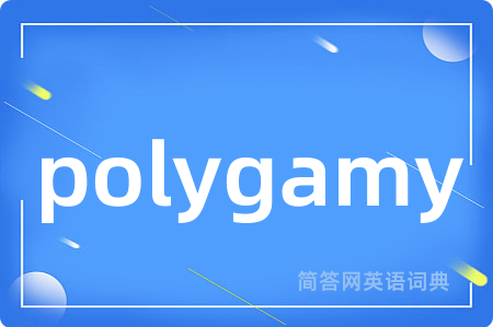 polygamy是什么意思,polygamy的中文翻译 polygamy