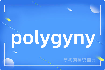 polygyny是什么意思,polygyny的中文翻译 polygyny