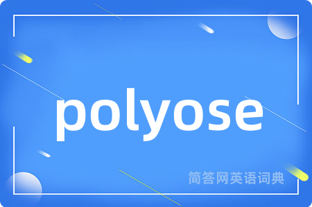 polyose是什么意思,polyose的中文翻译 polyose