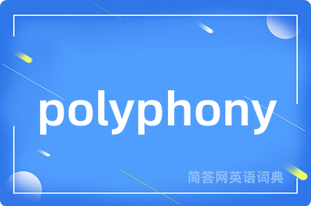 polyphony是什么意思,polyphony的中文翻译 polyphony