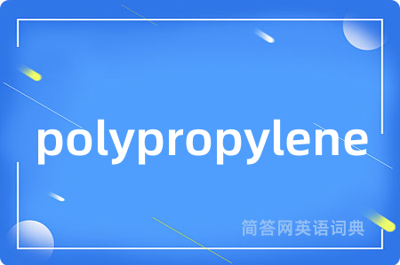 polypropylene是什么意思,polypropylene的中文翻译 polypropylene
