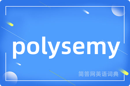 polysemy是什么意思,polysemy的中文翻译 polysemy