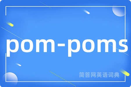 pom-poms是什么意思,pom-poms的中文翻译 pom-poms