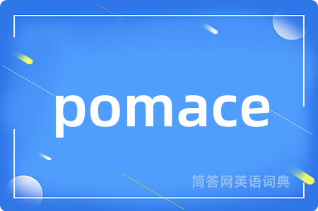 pomace是什么意思,pomace的中文翻译 pomace