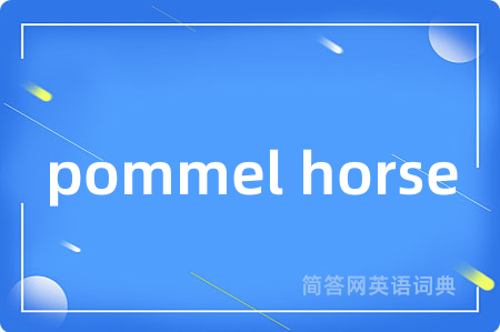 pommel horse是什么意思,pommel horse的中文翻译 pommel horse