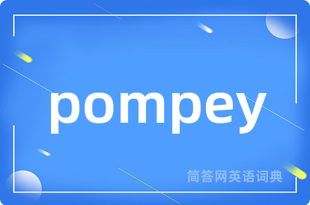 pompey是什么意思,pompey的中文翻译 pompey