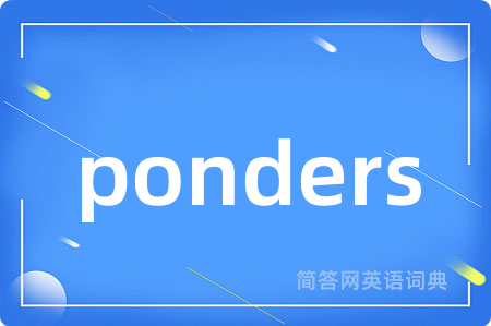 ponders是什么意思,ponders的中文翻译 ponders