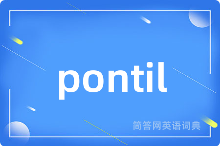 pontil