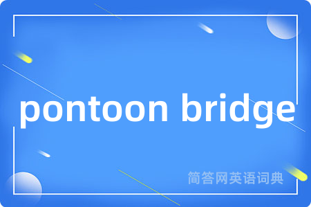 pontoon bridge是什么意思,pontoon bridge的中文翻译 pontoon bridge